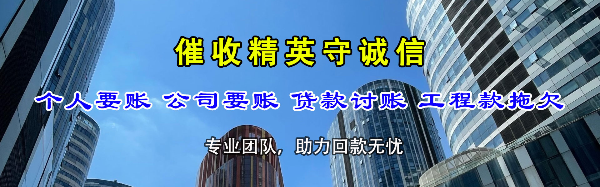 福田收账公司